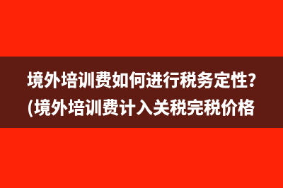 自創(chuàng)商譽(yù)可否稅前扣除？(自創(chuàng)商譽(yù)可以稅前扣除嗎)