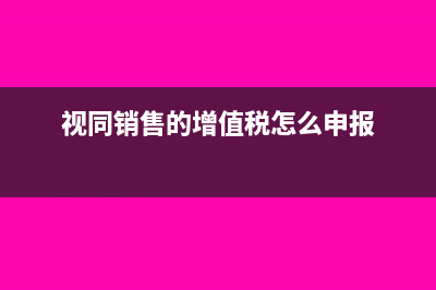 視同銷售的增值稅怎么申報