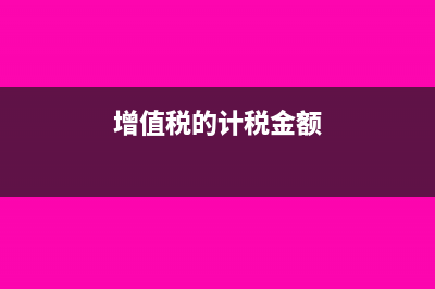 增值稅算稅金及附加嗎(增值稅的計(jì)稅金額)