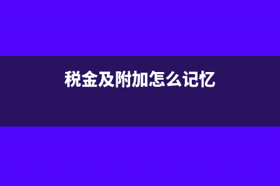 稅金及附加怎么核算(稅金及附加怎么記憶)