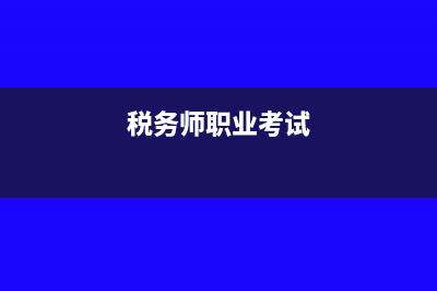 cta稅務(wù)師考試條件?(稅務(wù)師職業(yè)考試)