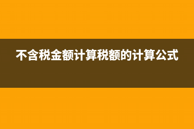 不含稅金額計算公式?(不含稅金額計算稅額的計算公式)