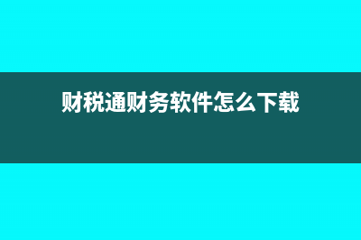 產(chǎn)品含稅的價格和不含稅的價格?(產(chǎn)品含稅價格加10個點不含稅扣掉8個點合理嗎)