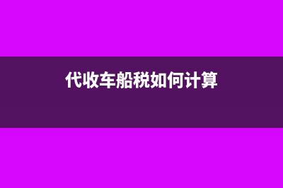 代收車船稅如何做賬務處理?(代收車船稅如何計算)