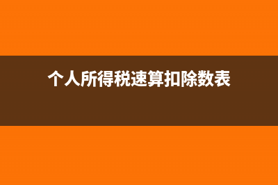 個人所得稅速算扣除數(shù)如何計算?(個人所得稅速算扣除數(shù)表)