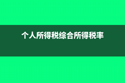 個人所得稅綜合所得的稅率是多少?(個人所得稅綜合所得稅率)