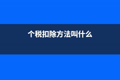 個(gè)稅的扣除方法?(個(gè)稅扣除方法叫什么)