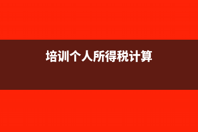 個(gè)稅培訓(xùn)費(fèi)計(jì)算方法?(培訓(xùn)個(gè)人所得稅計(jì)算)