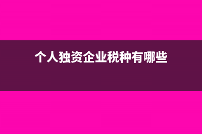 個人獨資企業(yè)稅率是多少?(個人獨資企業(yè)稅種有哪些)