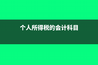 個(gè)人所得稅的會計(jì)分錄是什么?(個(gè)人所得稅的會計(jì)科目)