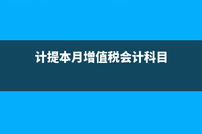 計提本月增值稅會計分錄怎么做?(計提本月增值稅會計科目)