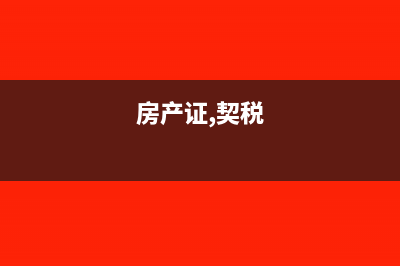 房產(chǎn)證的契稅怎么算?(房產(chǎn)證,契稅)