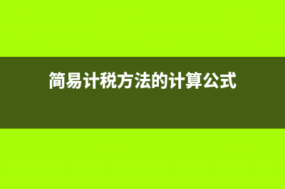 簡易計稅方法公式?(簡易計稅方法的計算公式)