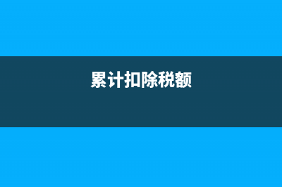 累計(jì)抵扣個(gè)稅的計(jì)算方法?(累計(jì)扣除稅額)