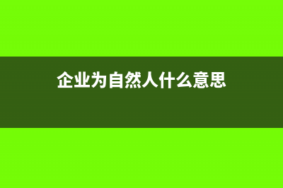 企業(yè)支付自然人勞務(wù)所得如何扣繳個稅?(企業(yè)為自然人什么意思)