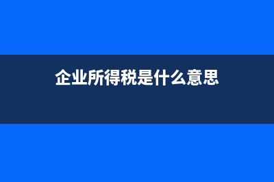 企業(yè)所得稅?(企業(yè)所得稅是什么意思)