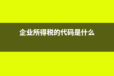 企業(yè)所得稅的代扣代繳?(企業(yè)所得稅的代碼是什么)