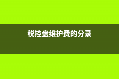 稅控盤維護費的會計分錄是什么?(稅控盤維護費的分錄)