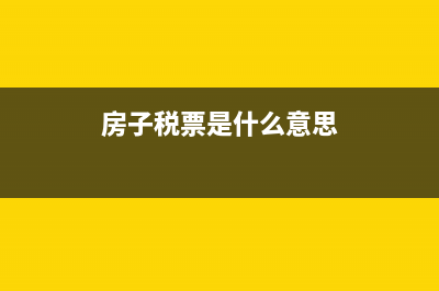 稅票是什么意思?(房子稅票是什么意思)