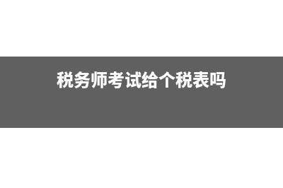 稅務(wù)師出具的稅審報(bào)告有哪些?(稅務(wù)師考試給個(gè)稅表嗎)