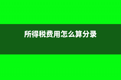 所得稅費用怎么計算?(所得稅費用怎么算分錄)