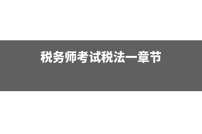 稅務(wù)師事務(wù)所是干什么的?(稅務(wù)師事務(wù)所是代理記賬公司嗎)