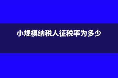 小規(guī)模納稅人征收率是多少?(小規(guī)模納稅人征稅率為多少)