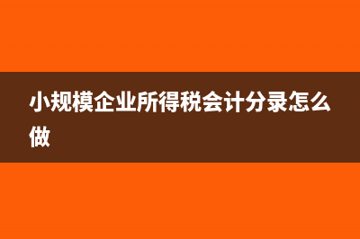 小規(guī)模企業(yè)所得稅如何計算方法?(小規(guī)模企業(yè)所得稅會計分錄怎么做)