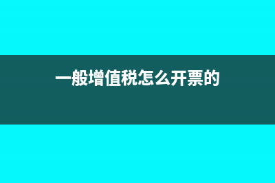 一般增值稅怎么算?(一般增值稅怎么開票的)