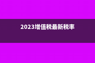 增值稅的納稅期限是怎樣規(guī)定的?(2023增值稅最新稅率)