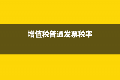 增值稅普通發(fā)票和專用發(fā)票的區(qū)別?(增值稅普通發(fā)票稅率)