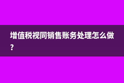 增值稅視同銷售賬務(wù)處理怎么做?