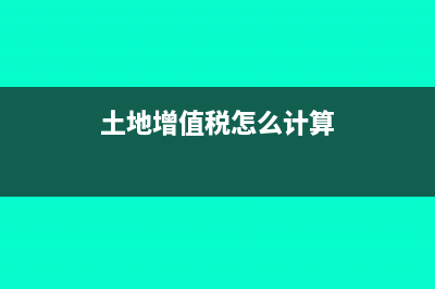 增值稅怎么計(jì)算公式?(土地增值稅怎么計(jì)算)