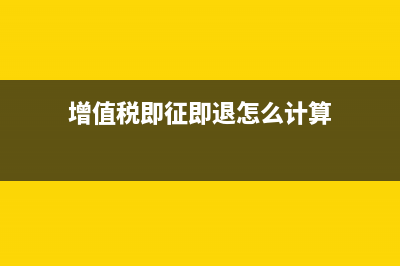 增值稅即征即退如何理解?(增值稅即征即退怎么計(jì)算)