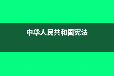 中華人民共和國(guó)稅收征收管理法實(shí)施細(xì)則?(中華人民共和國(guó)憲法)