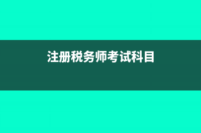 注冊稅務(wù)師考試報(bào)考科目?(注冊稅務(wù)師考試科目)