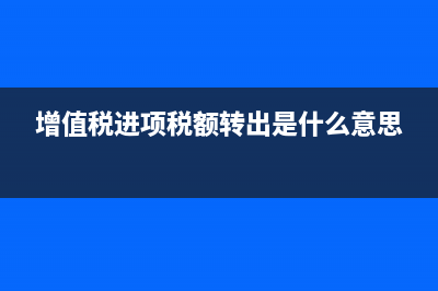 增值稅進(jìn)項(xiàng)稅額加計(jì)抵減是什么?(增值稅進(jìn)項(xiàng)稅額轉(zhuǎn)出是什么意思)