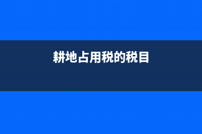 耕地占用稅的稅率是多少?(耕地占用稅的稅目)