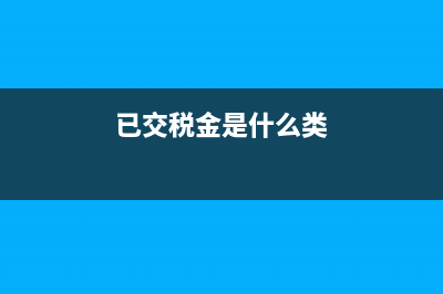 已交稅金是什么?(已交稅金是什么類(lèi))