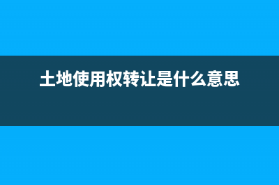 土地使用權(quán)轉(zhuǎn)讓契稅稅率是多少?(土地使用權(quán)轉(zhuǎn)讓是什么意思)