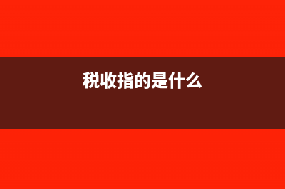 稅務知識:稅收種類有哪幾大類?(稅收指的是什么)