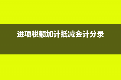 進(jìn)項(xiàng)稅額加計抵減賬務(wù)處理是什么?(進(jìn)項(xiàng)稅額加計抵減會計分錄)