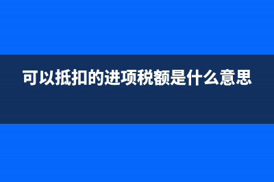 可以抵扣的進(jìn)項(xiàng)稅額的會(huì)計(jì)分錄?(可以抵扣的進(jìn)項(xiàng)稅額是什么意思)