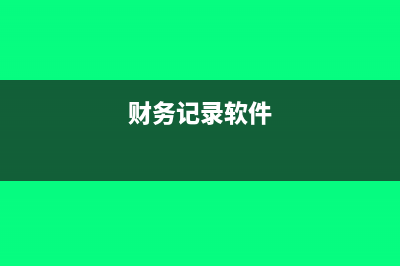 哪個財務軟件記賬報稅好用(財務記錄軟件)