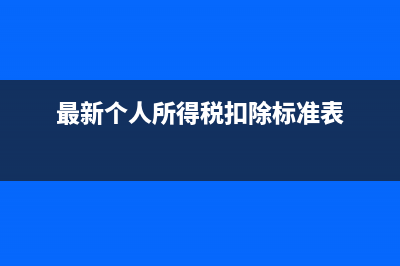 最新個人所得稅起征點是多少?(最新個人所得稅扣除標(biāo)準(zhǔn)表)