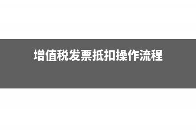 增值稅發(fā)票抵扣方式有哪些?(增值稅發(fā)票抵扣操作流程)