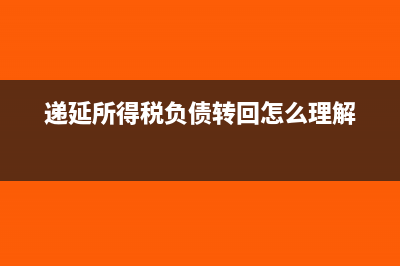 遞延所得稅負(fù)債是什么負(fù)債?(遞延所得稅負(fù)債轉(zhuǎn)回怎么理解)