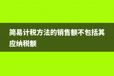 簡易計稅方法的稅率是多少?(簡易計稅方法的銷售額不包括其應(yīng)納稅額)