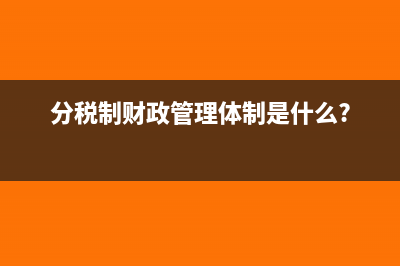 分稅制財政管理體制是什么?