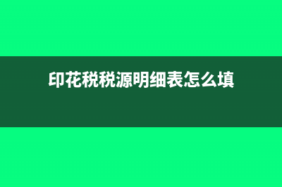 印花稅源泉扣繳是什么意思?(印花稅稅源明細(xì)表怎么填)